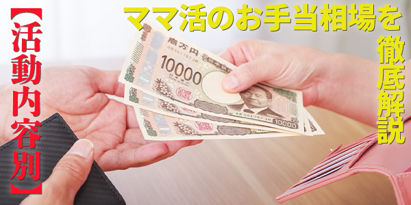 【活動内容別】ママ活のお手当相場を徹底解説