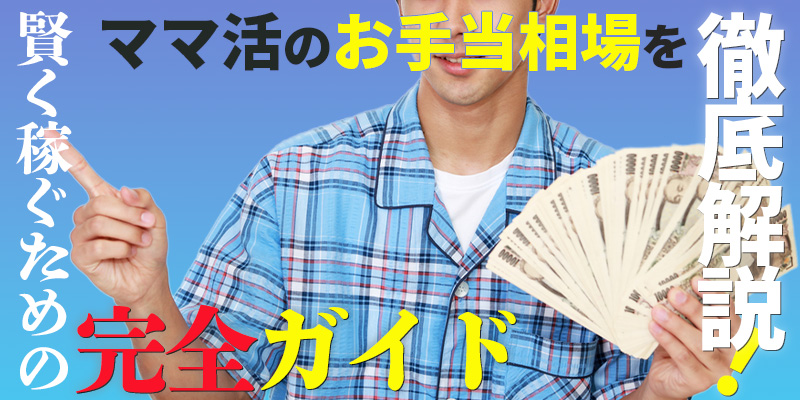 ママ活のお手当相場を徹底解説！賢く稼ぐための完全ガイド